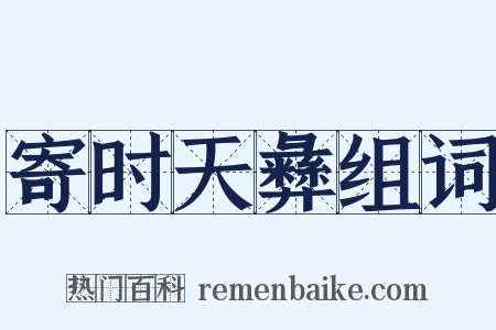 寄时天彝组词是什么意思的图片